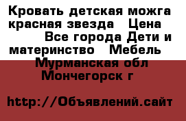 Кровать детская можга красная звезда › Цена ­ 2 000 - Все города Дети и материнство » Мебель   . Мурманская обл.,Мончегорск г.